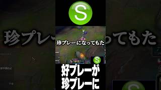 好プレーが珍プレーに