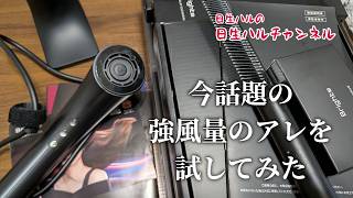 【企画】某女優もご用達？！今話題のあの変わった形のドライヤーを使ってみた