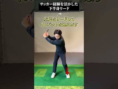 サッカー経験を活かした下半身リード【DAZN×STEPGOLF】#ゴルフ #ゴルフレッスン #ゴルフ初心者 #飛距離 #サッカー #stepgolf #shorts