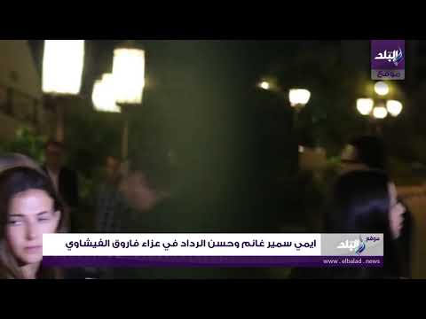 ايمي سمير غانم وحسن الرداد في عزاء فاروق الفيشاوي