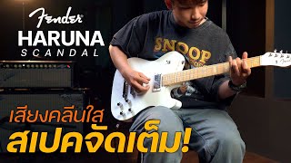 Video thumbnail for เสียงคลีนใส สเปคจัดเต็ม! | Fender Haruna Scandal Telecaster Boost by musicconceptthailand