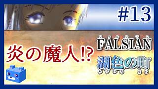 炎の魔人の正体【ファルシアン５】#13　大観山 芒野原②