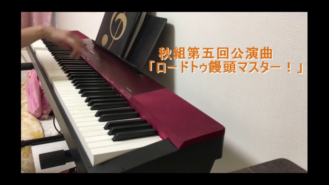【A3!】ピアノで秋組第五回公演曲「ロードトゥ饅頭マスター！」を弾いてみた