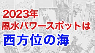 【ご報告】2023年風水のポイントは西の海