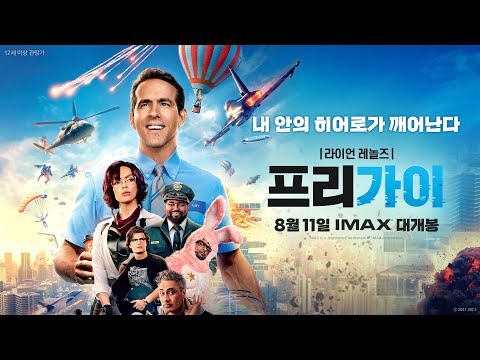 [프리 가이] 스페셜 예고편