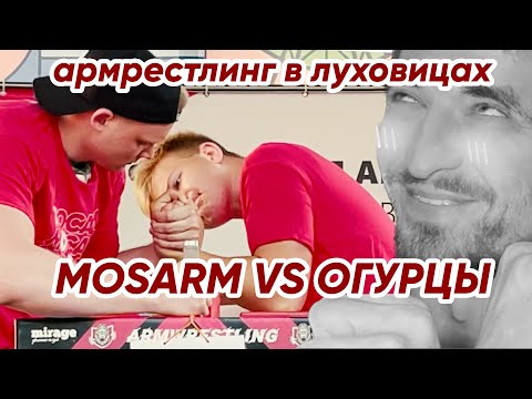 MOSARM: Битва за ОГУРЦЫ. ВСЕЙ КОМАНДОЙ БОРЕМСЯ В ЛУХОВИЦАХ. АРМРЕСТЛИНГ