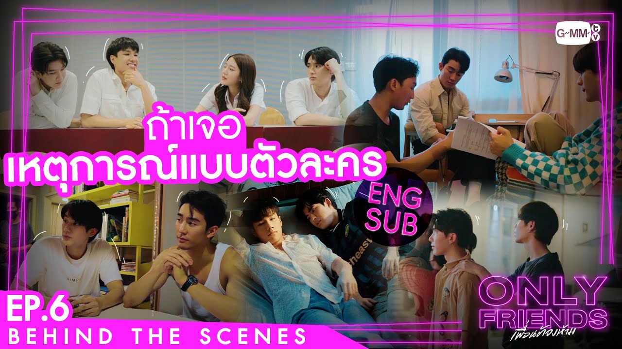 [Behind The Scenes] ถ้านักแสดงเจอเหตุการณ์แบบตัวละครจะ...? | Only Friends เพื่อนต้องห้าม