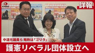 【詳報】護憲リベラル団体設立へ 中道元議員ら、略称は「ゴリラ」