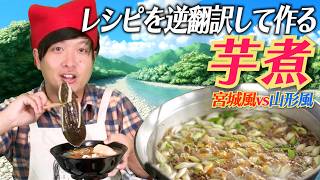 「芋煮のレシピ」5ヶ国語で逆翻訳して作ったら恐ろしい食材が発生した【宮城風vs山形風】