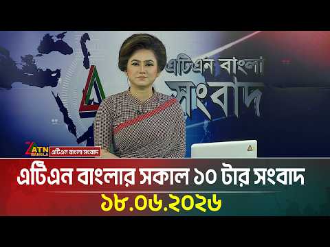 এটিএন বাংলার সকাল ১০ টার সংবাদ