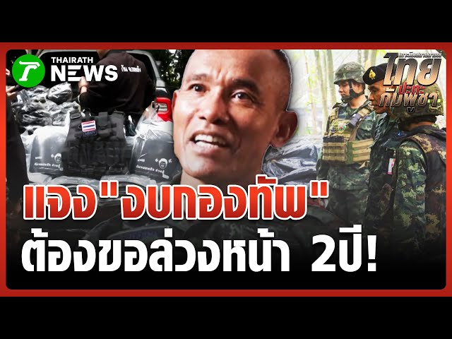 "รองฯ ณัฏฐ์" เเจงความจริง! กองทัพ งบต้องขอล่วงหน้า 2 ปี | 3 พ.ย. 68 | ข่าวเที่ยงไทยรัฐ