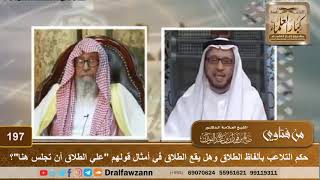 صورة حكم التلاعب بألفاظ الطلاق وهل يقع الطلاق في أمثال قولهم "علي الطلاق أن تجلس هنا"؟ الشيخ صالح الفوزان