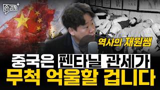 중국은 펜타닐 관세가 무척 억울할 겁니다  - 재원쌤 (역사의 재원쌤)