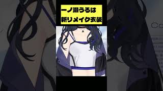 一ノ瀬うるはリメイク新衣装 　#ぶいすぽ切り抜き　#ぶいすぽ　#一ノ瀬うるは