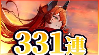 リリース1周年おめでとうございます！と言うことでパーっとガチャ331連回してレッドフードジャンジャンもらって行くぜ！