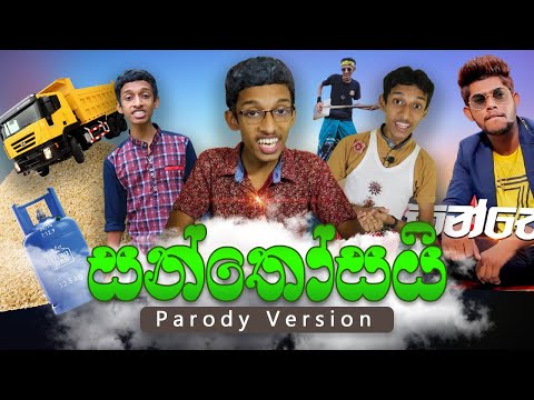 Santhosai - සන්තෝසයි | Parody Version - Joke Comedy (Supuntha)