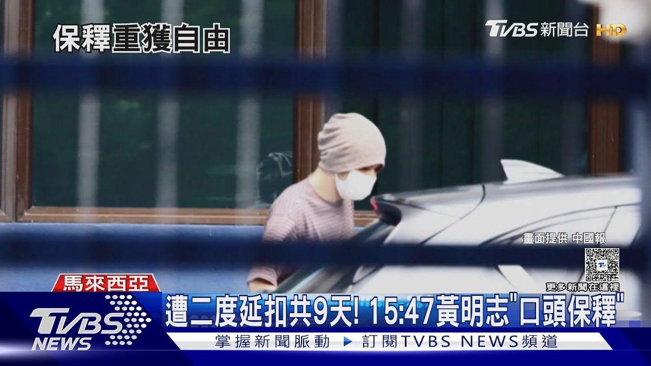 黃明志重獲自由!律師陪同「口頭獲釋離開警局」保釋期到26日
