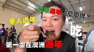 preview picture of video '[ Vlog in Australia ] 일상의 일상Steven Channel | 過年 | 農場過年PARTY | Chinese New Year | vlog'
