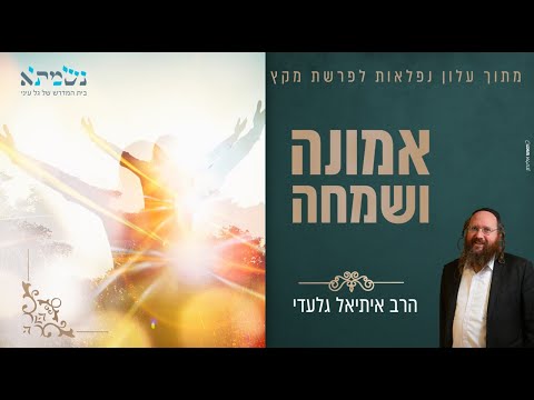 קצר וקולע | אמונה שמחה | הרב איתיאל גלעדי