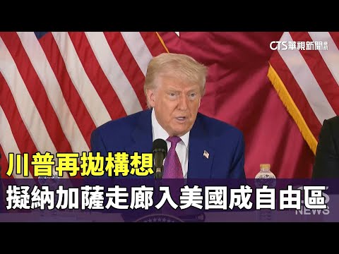 川普再拋構想　擬納加薩走廊入美國版圖成「自由區」