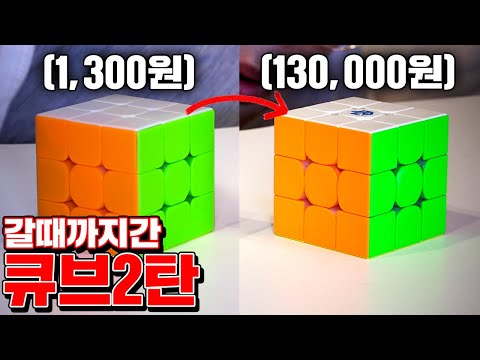 갈 때까지간 13만원 큐브 리뷰!! (아무리봐도..똑같은데..?) [꾹TV]