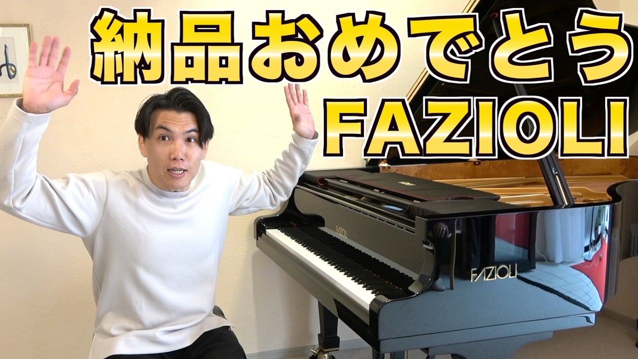 【感動】FAZIOLI納品後の音が最高すぎた