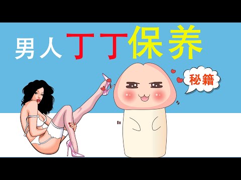 , title : '男性如何保养自己的丁丁？丁丁为什么越来越小了？这样保养，强壮又持久'