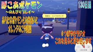 【ぽこあポケモン】１３０日目「ゆめしま→ペリッパー→オレンジのこや→新たなポケモンとの出会い」（つぼやきラジオ 43:42 頃～ ）