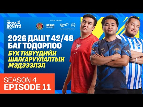 2026 ДАШТ хүлээлт эхэллээ! Урьдчилсан шатны бүх мэдээлэл - The Joga Bonito Show S04E11