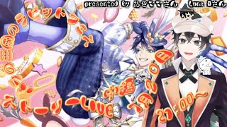 【ツイステ】バラの王国のホワイトラビットフェス　中編ストーリーLIVE【雑談】