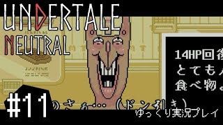 【ゆっくり実況】”殺戮”なんてなかった その11【UNDERTALE】