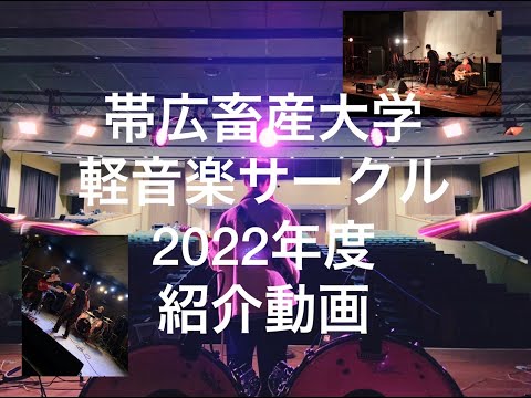 帯広畜産大学 軽音楽サークル 活動紹介（2022）