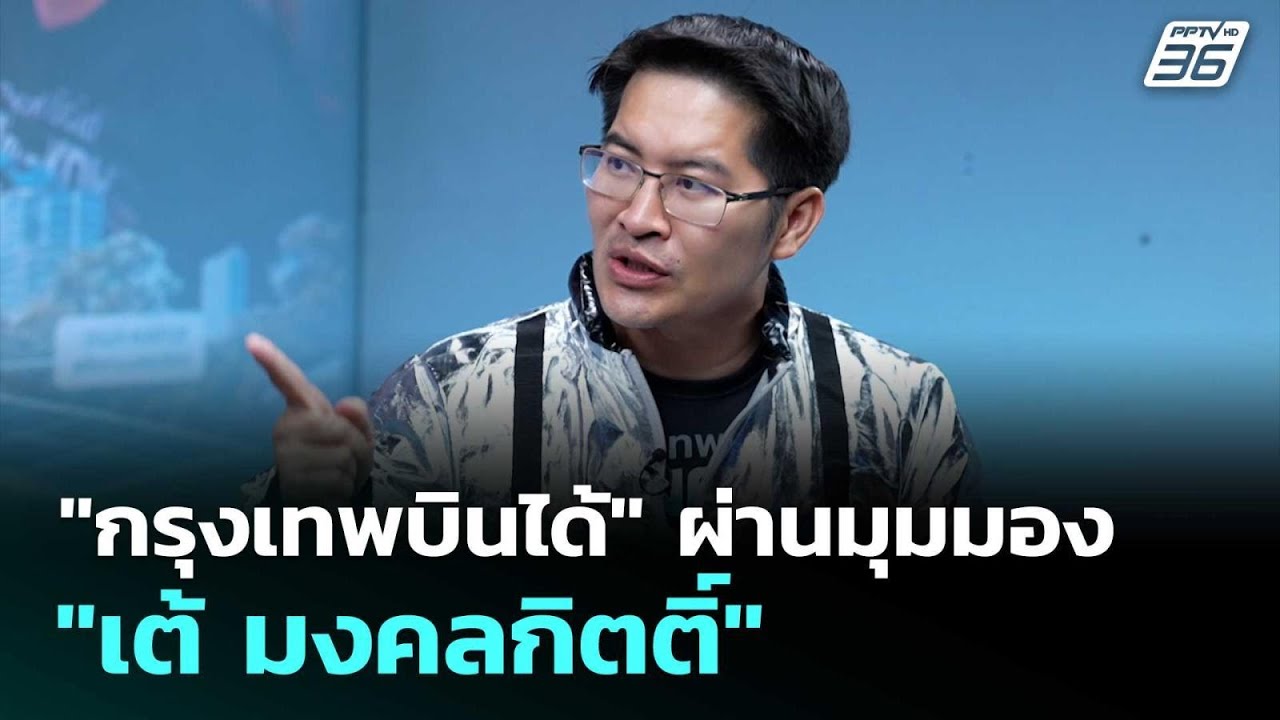 "กรุงเทพบินได้" ผ่านมุมมอง "เต้ มงคลกิตติ์" | เข้มข่า?