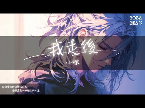 小咪 - 我走後『我們度過這幸福時刻 擁抱也沒了也變得忐忑』【Lyrics Video】