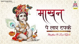 माखन पे लार टपके - Makhan Chor New Bhajan