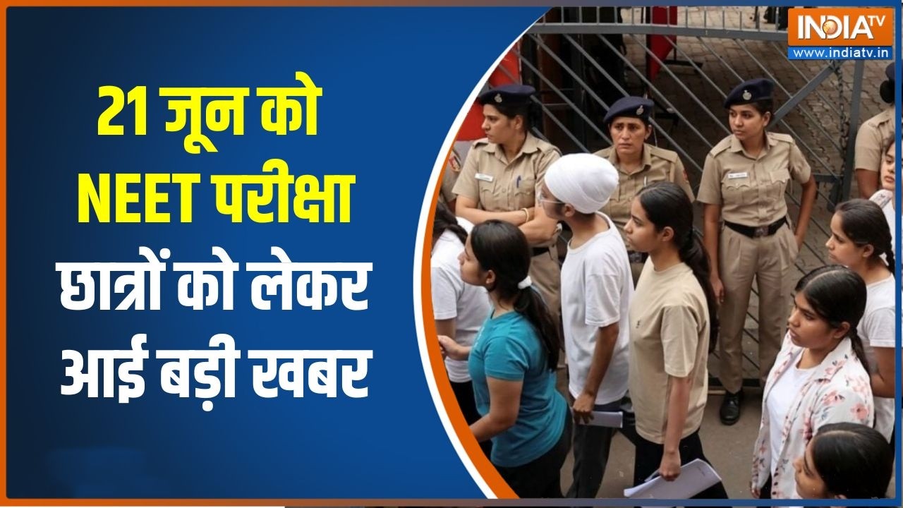 NEET Re-exam: 21 जून को NEET परीक्षा, छात्रों को लेकर आई बड़ी खबर | NEET