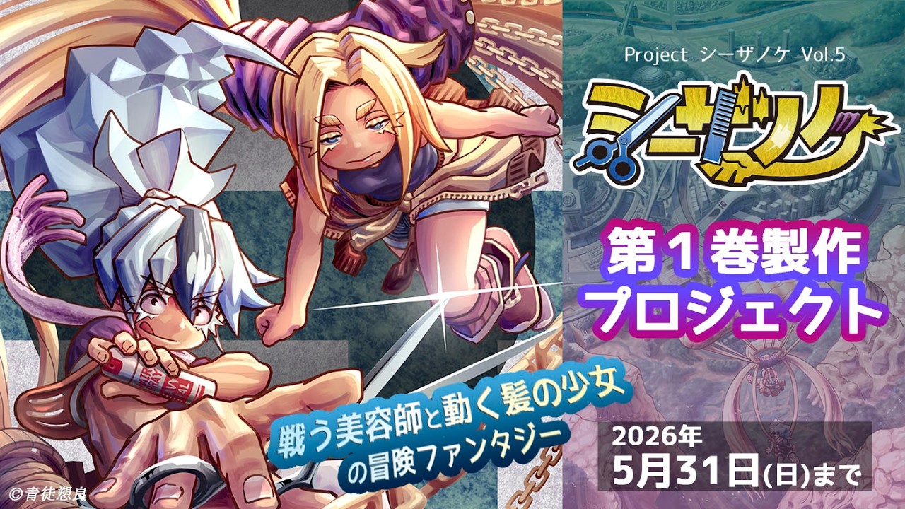 クラウドファンディングプロジェクト：自主制作からフランス出版契約へ羽ばたいた『シーザノケ』国内でもコミックス化へ！ 第１巻製作プロジェクト