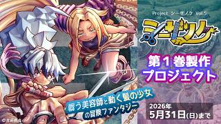 クラウドファンディングプロジェクト：自主制作からフランス出版契約へ羽ばたいた『シーザノケ』国内でもコミックス化へ！ 第１巻製作プロジェクト