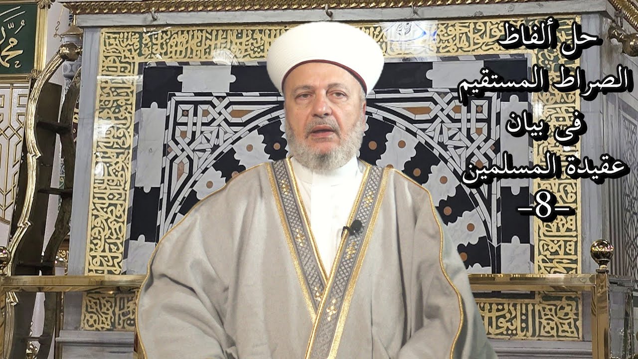 حلّ ألفاظ الصّراط المستقيم فى بيان عقيدة المسلمين (8)