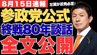 参政党が『終戦80年談話』を発表‼参政党が発表した魂の談話全文‼日本人ファーストの決意とは!?【神谷宗幣・終戦記念日・靖国神社参拝・大東亜戦争・日本の歴史】