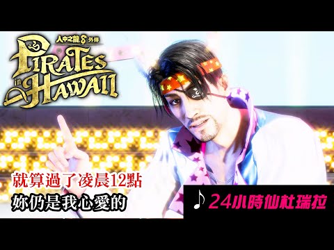 真島吾朗 24小時仙杜瑞拉 I 人中之龍8外傳 夏威夷海盜