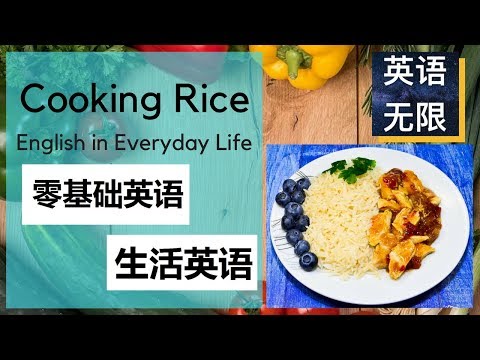 零基础英语: 煮米饭英语 | 从零开始学英文 | 生活英语口语