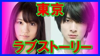 【月9】有村架純＆高良健吾が東京ラブストーリー2016年に主演
