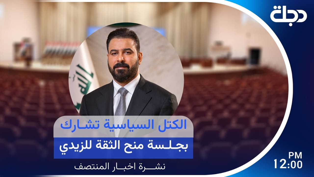 فيديو | مباشر.. الكتل السياسية تشارك بجلسة منح الثقة للزيدي | نشرة المنتصف