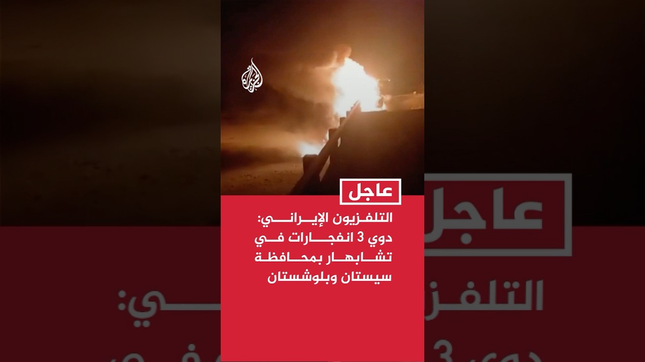 فيديو | التلفزيون الإيراني: دوي 3 انفجارات في تشابهار بمحافظة سيستان وبلوشستان جنوب شرقي البلاد