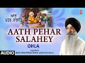 Aath Pehar Salahey I Shabad Gurbani I BHAI HARJINDER SINGH SRINAGAR WALE I AUDIO Ohla Vol 77
