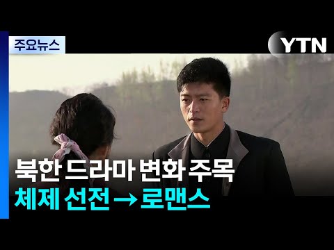 "경미, 너는 내 심장에 있다고"...북한 드라마 맞아? / YTN
