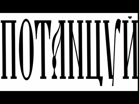 КЛИП ГЛАВА II-ПОТАНЦУЙ 