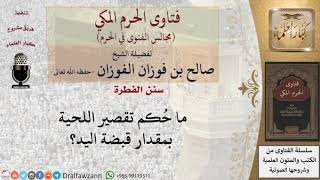 هل يجوز تقصير اللحية؟ #فتاوى الفوزان image