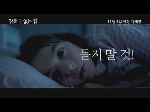 #잠들 수 없는 집#11월 4일 대개봉#잔혹동화보다 무서운 실화 공포 예고편
